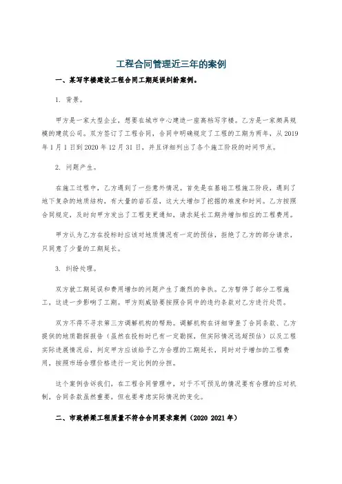 工程合同管理近三年的案例