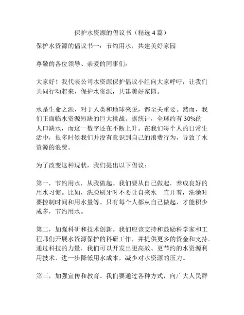 保护水资源的倡议书(精选4篇)