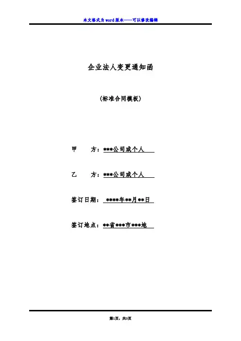 企业法人变更通知函