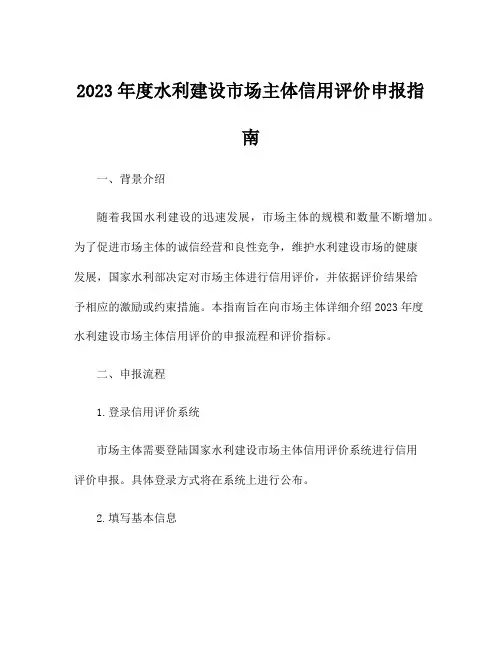 2023年度水利建设市场主体信用评价申报指南