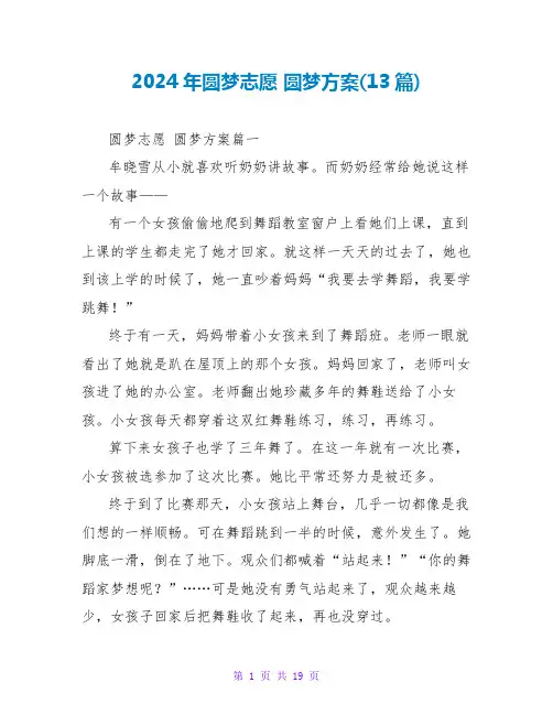 2024年圆梦志愿圆梦计划(13篇)