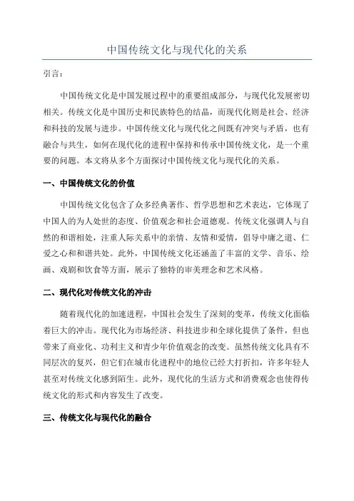 中国传统文化与现代化的关系