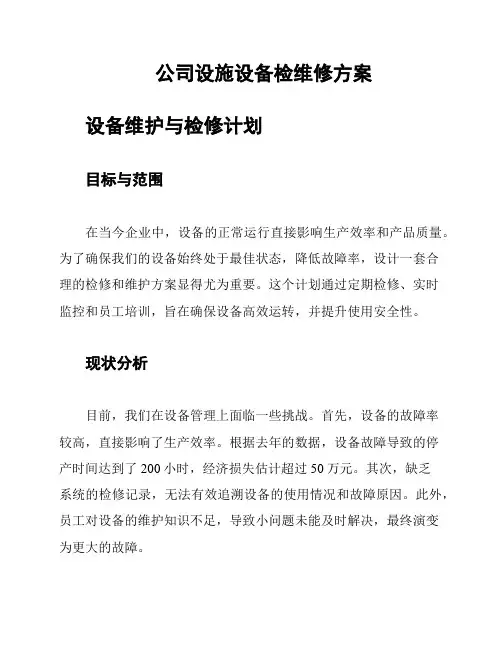 公司设施设备检维修方案