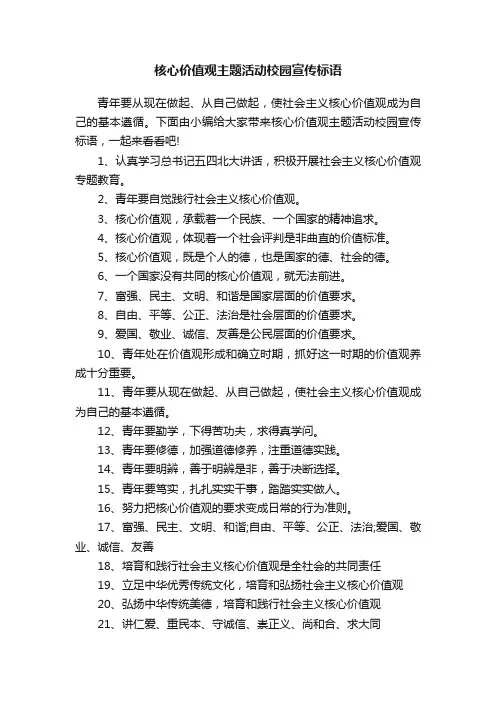 核心价值观主题活动校园宣传标语