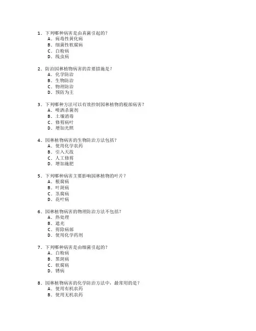 园林植物病害防治技术应用管理技术考试 选择题 58题