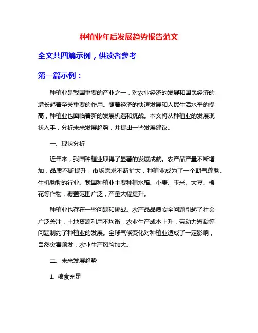 种植业年后发展趋势报告范文