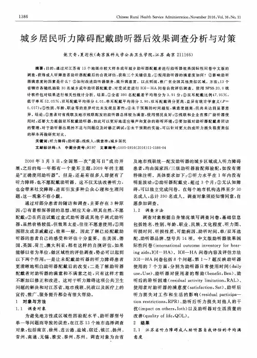 城乡居民听力障碍配戴助听器后效果调查分析与对策