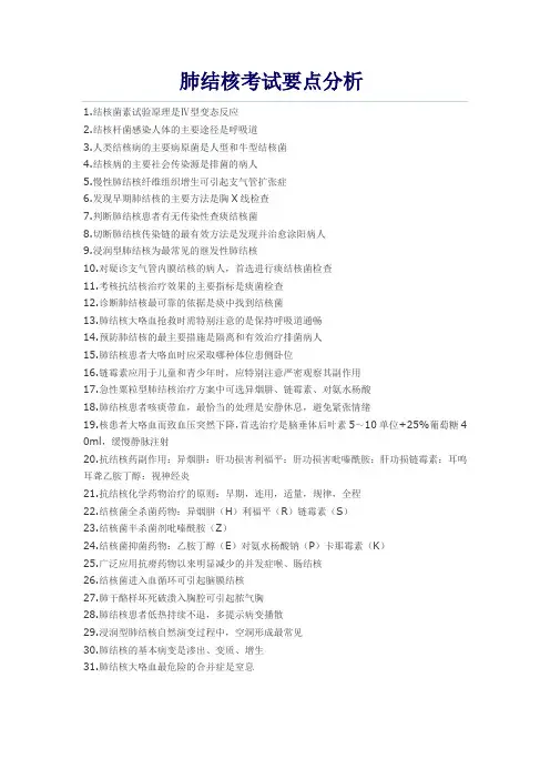 肺结核考试要点分析