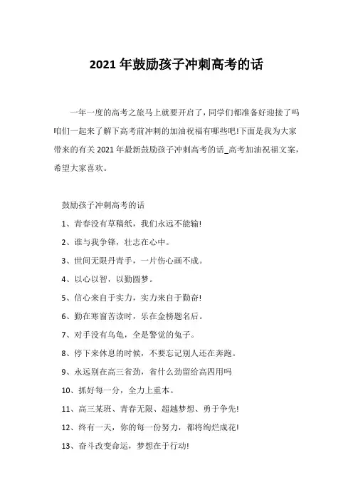 (经典句子)2021年鼓励孩子冲刺高考的话