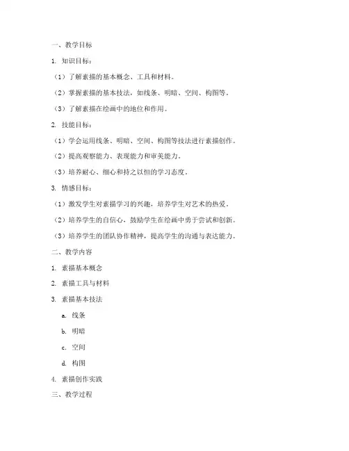 素描基础教材教案设计模板