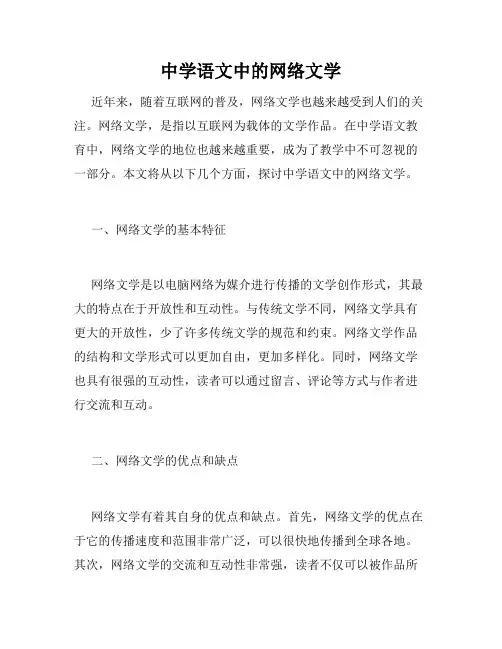 中学语文中的网络文学