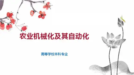 农业机械化及其自动化