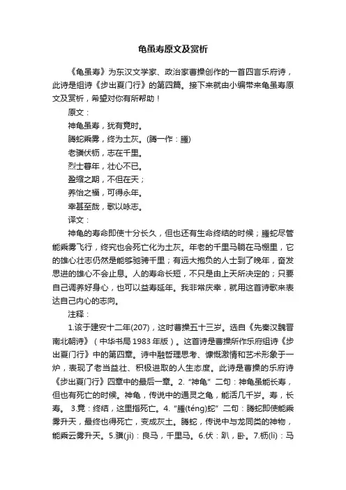 龟虽寿原文及赏析