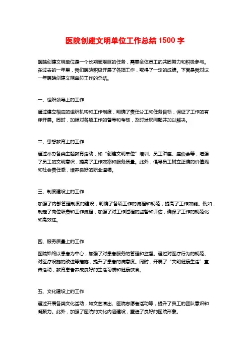 医院创建文明单位工作总结