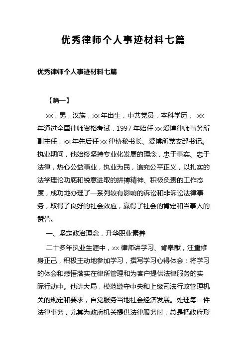 优秀律师个人事迹材料七篇