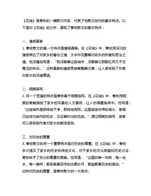 以《花城》为例,简述秦牧散文的基本特点。