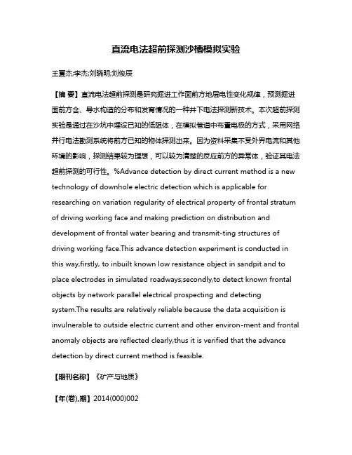 直流电法超前探测沙槽模拟实验
