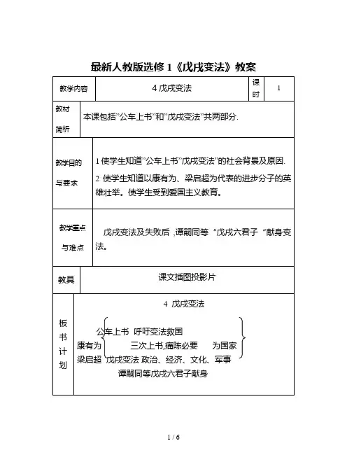 最新人教版选修1《戊戌变法》教案