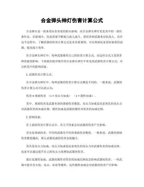 合金弹头神灯伤害计算公式