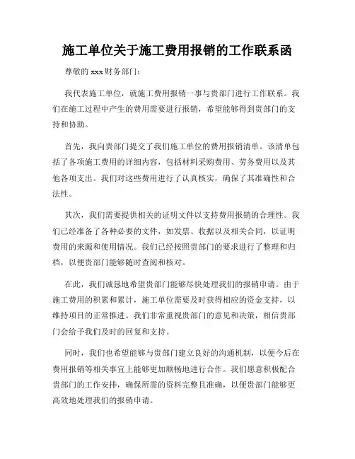 施工单位关于施工费用报销的工作联系函