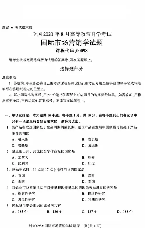 00098 国际市场营销学     全国2020年8月真题及答案