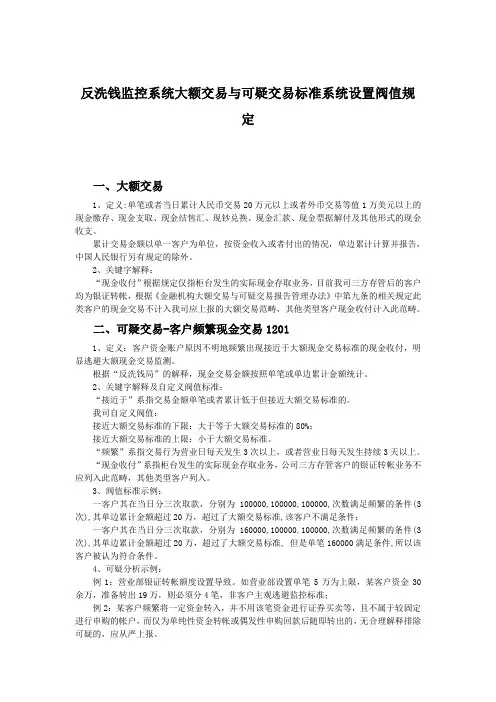反洗钱监控系统大额交易与可疑交易标准系统设置阀值规定