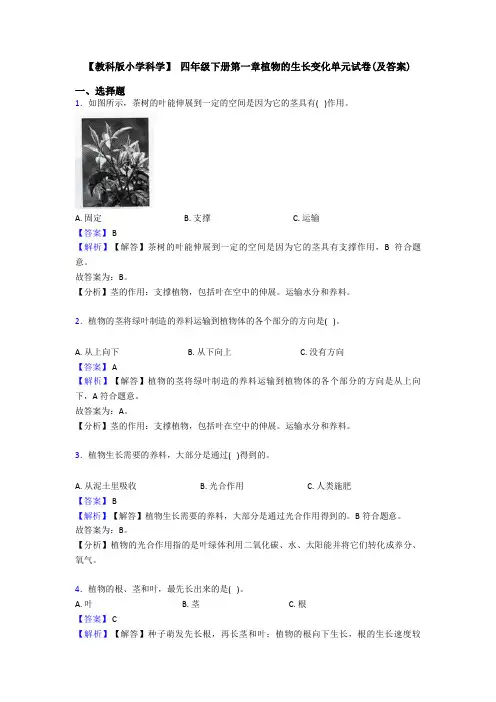 【教科版小学科学】 四年级下册第一章植物的生长变化单元试卷(及答案)
