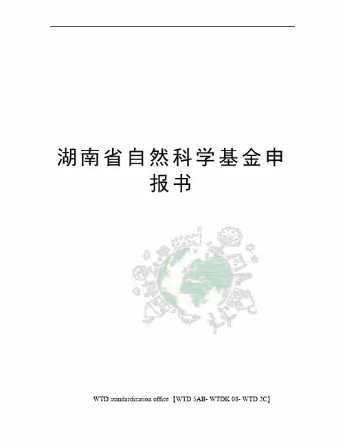 湖南省自然科学基金申报书