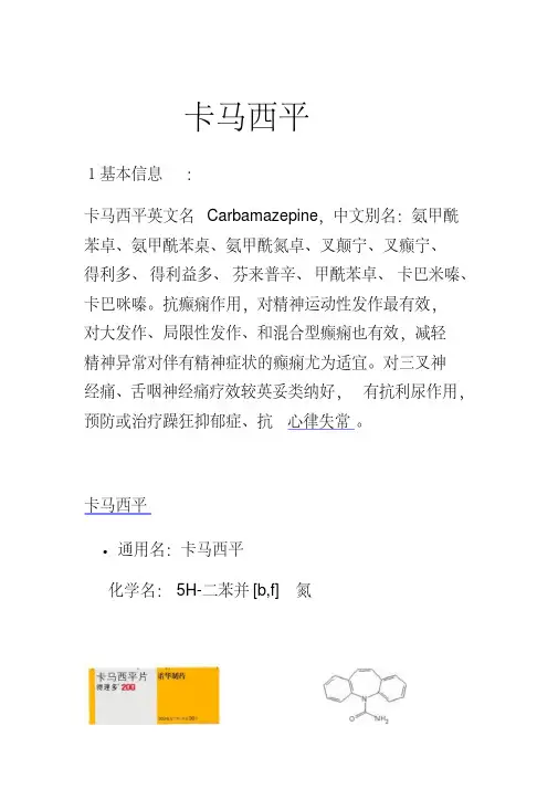 卡马西平