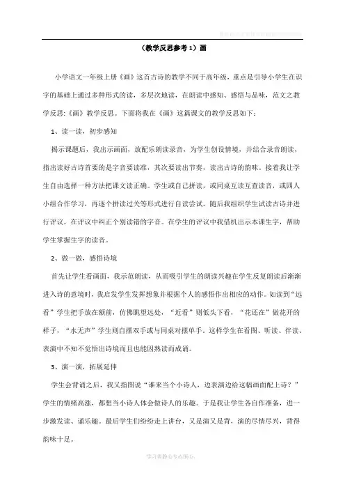 最新人教部编版一年级语文上册《画》教学反思