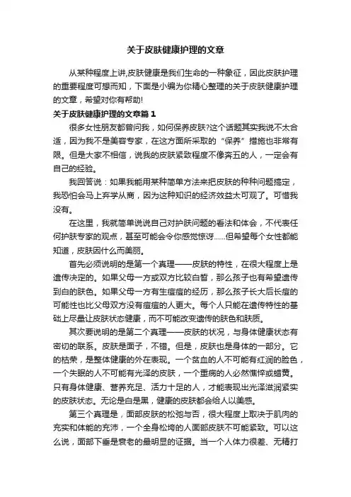 关于皮肤健康护理的文章
