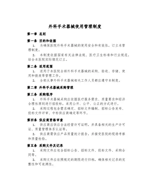 外科手术器械使用管理制度