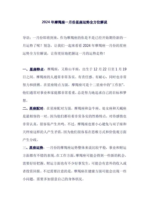 2024年摩羯座一月份星座运势全方位解说