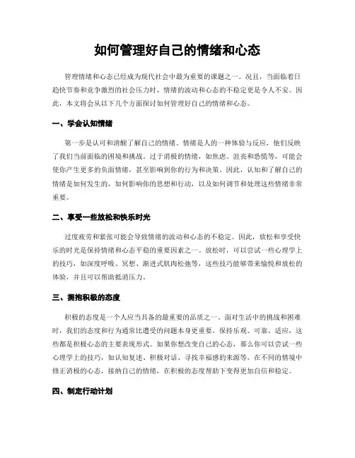 如何管理好自己的情绪和心态