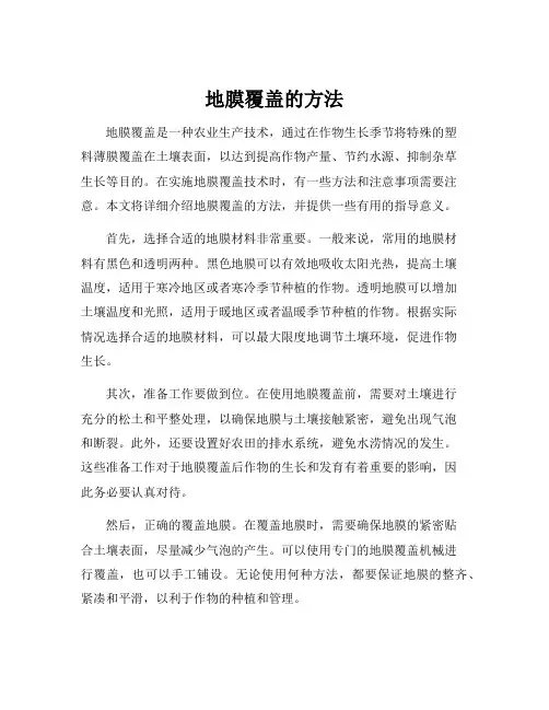 地膜覆盖的方法
