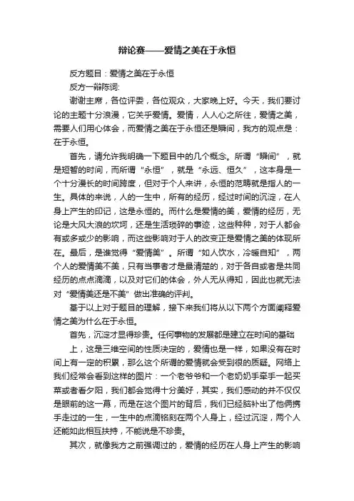 辩论赛——爱情之美在于永恒