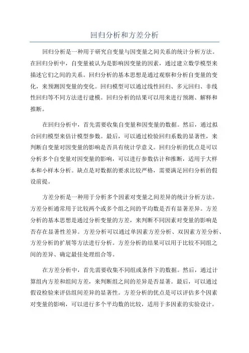 回归分析和方差分析