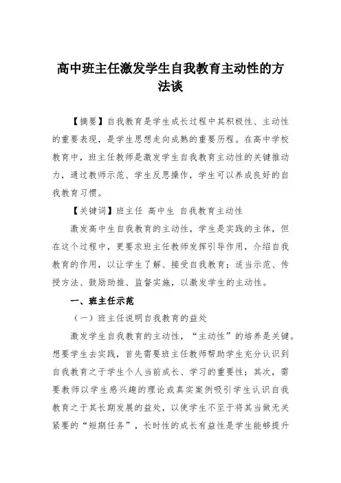 高中班主任激发学生自我教育主动性的方法谈