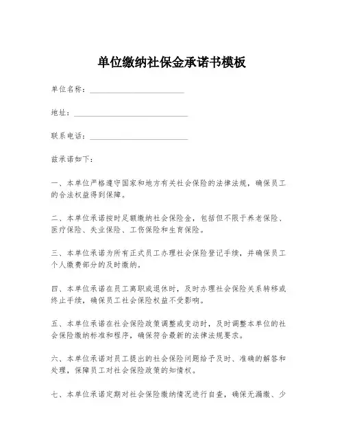 单位缴纳社保金承诺书模板