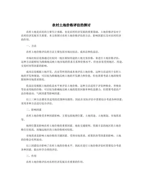 农村土地价格评估的探讨