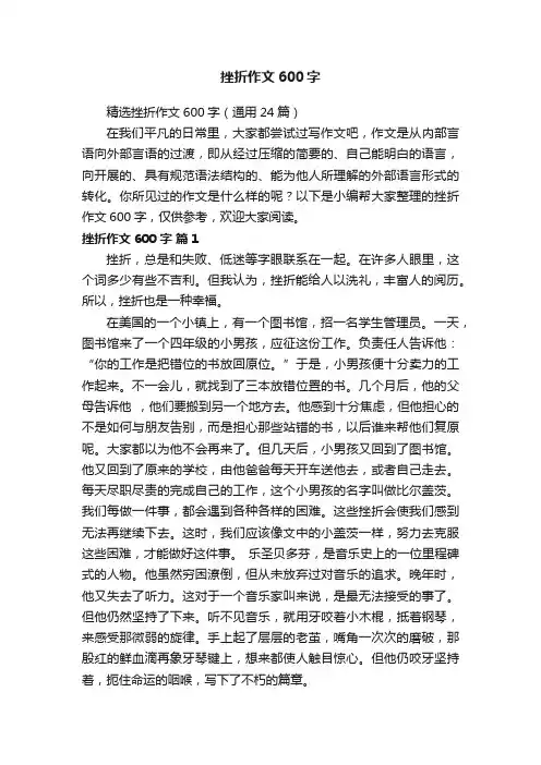 精选挫折作文600字（通用24篇）