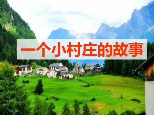 人教版三年级语文下册《一个小村庄的故事》PPT课件