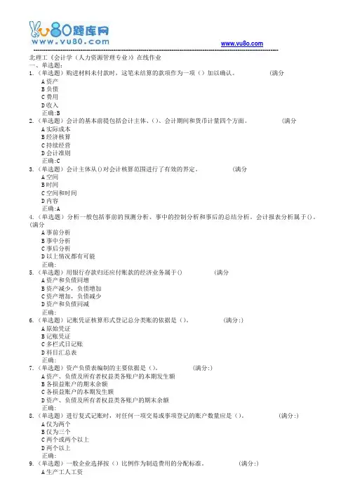18春北理工《会计学人力资源管理专业》在线作业