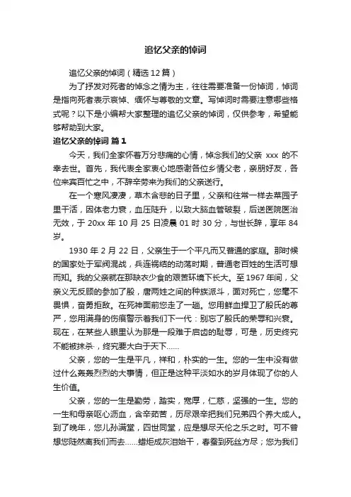 追忆父亲的悼词（精选12篇）