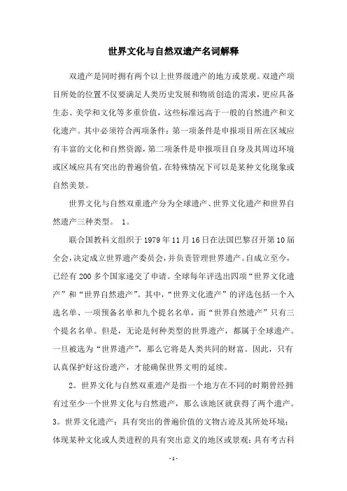 世界文化与自然双遗产名词解释