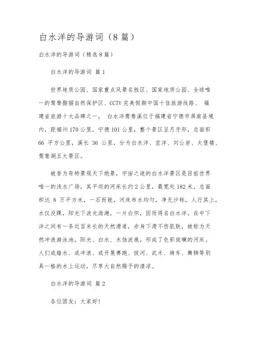 白水洋的导游词(8篇)