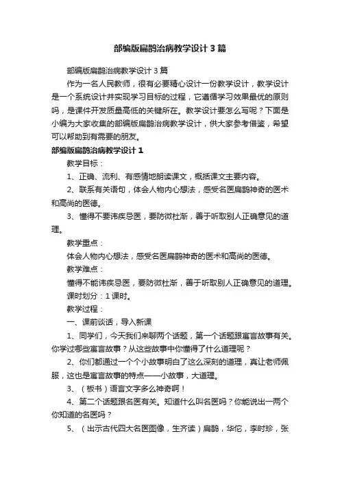 部编版扁鹊治病教学设计3篇