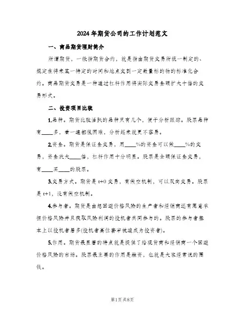 2024年期货公司的工作计划范文（4篇）
