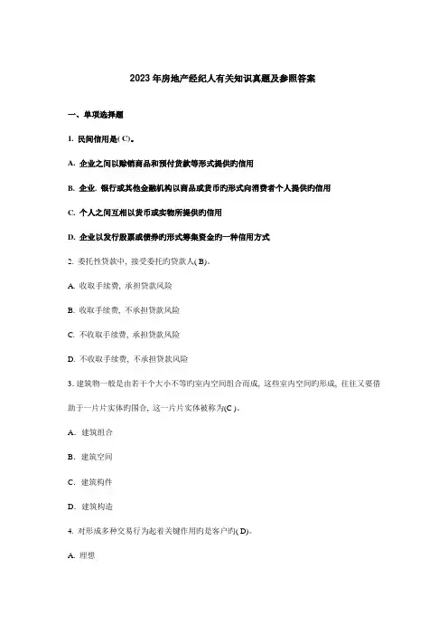 2023年房地产经纪人相关知识真题及参考答案和房地产经纪实务考试真题