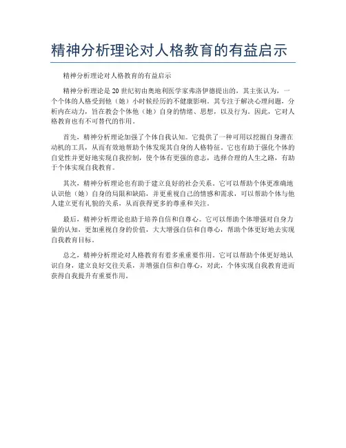 精神分析理论对人格教育的有益启示